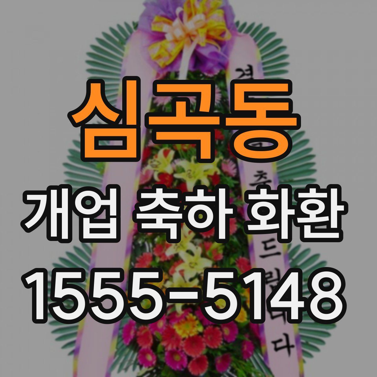 심곡동 개업 축하 화환