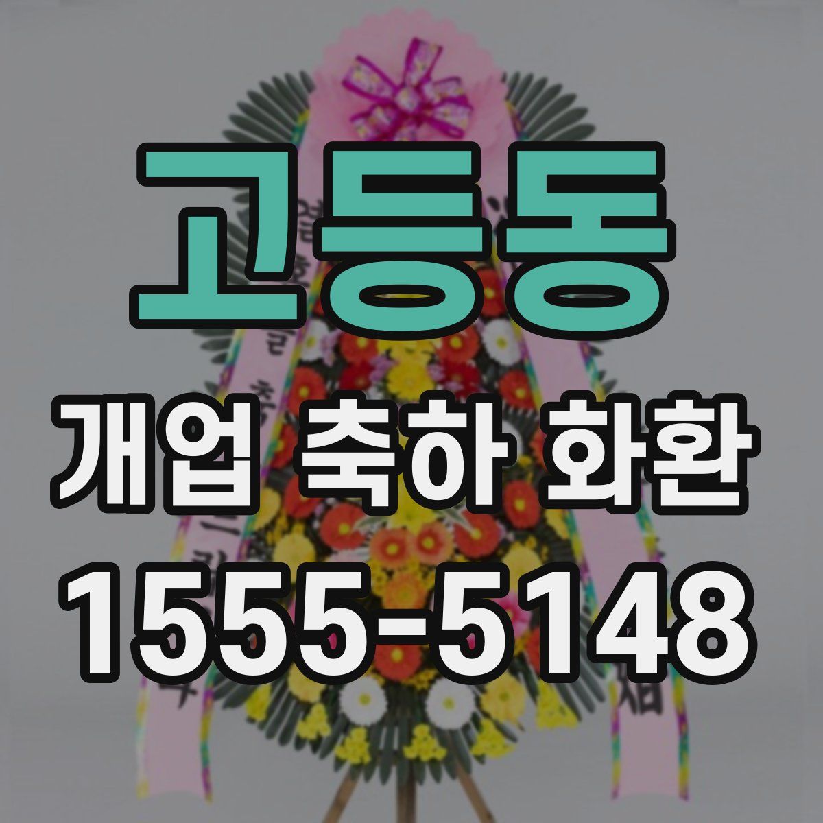 고등동 개업 축하 화환