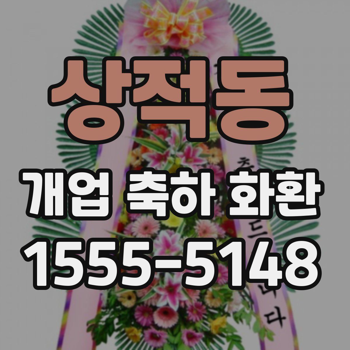 상적동 개업 축하 화환
