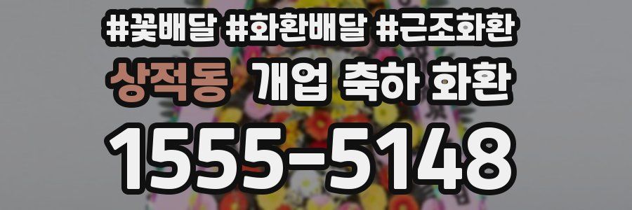 상적동 개업 축하 화환