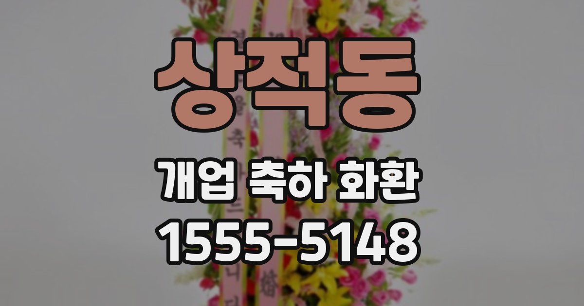 상적동 개업 축하 화환