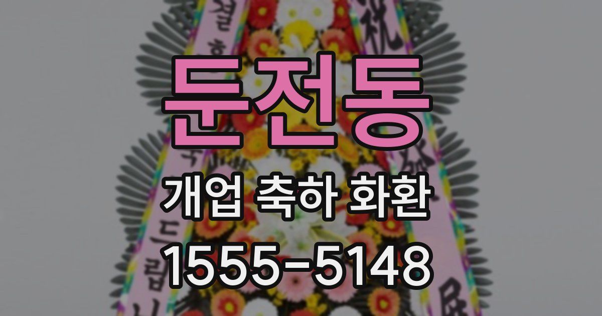 둔전동 개업 축하 화환