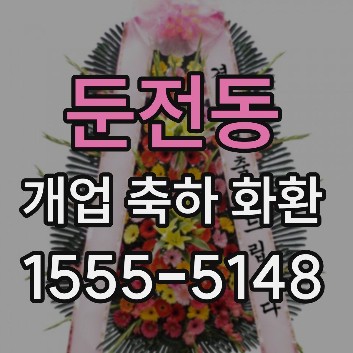 둔전동 개업 축하 화환