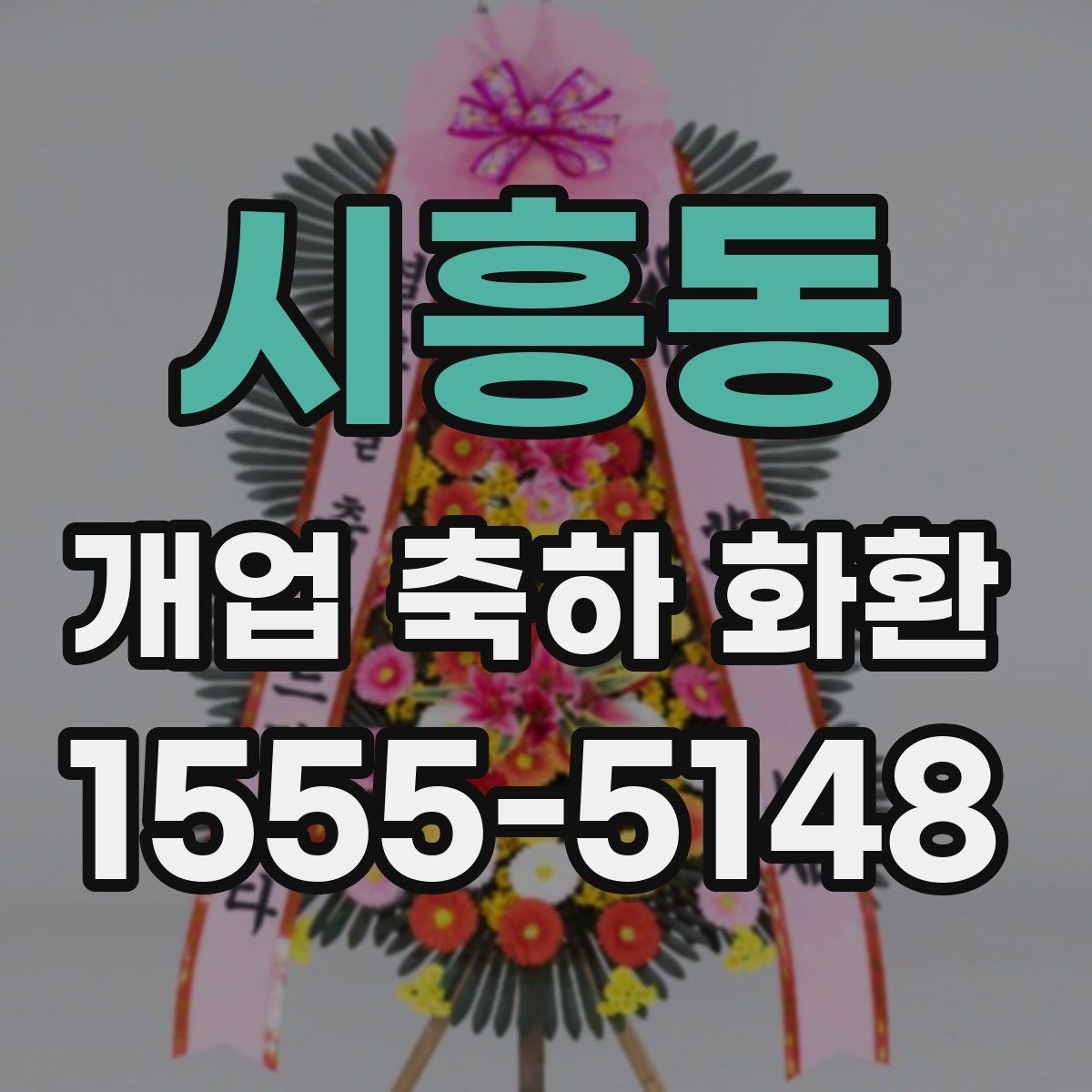 시흥동 개업 축하 화환