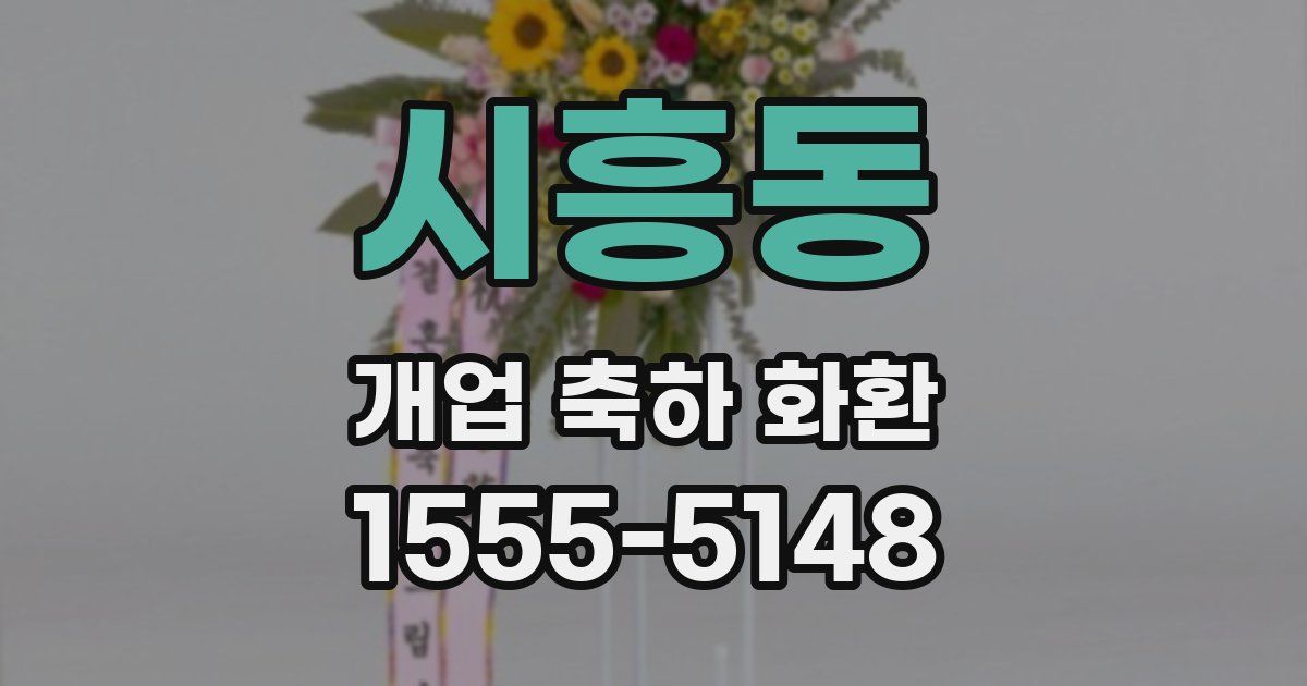 시흥동 개업 축하 화환