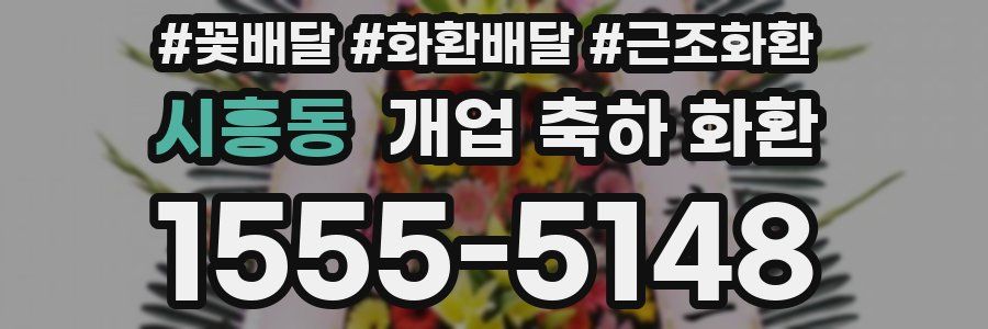 시흥동 개업 축하 화환