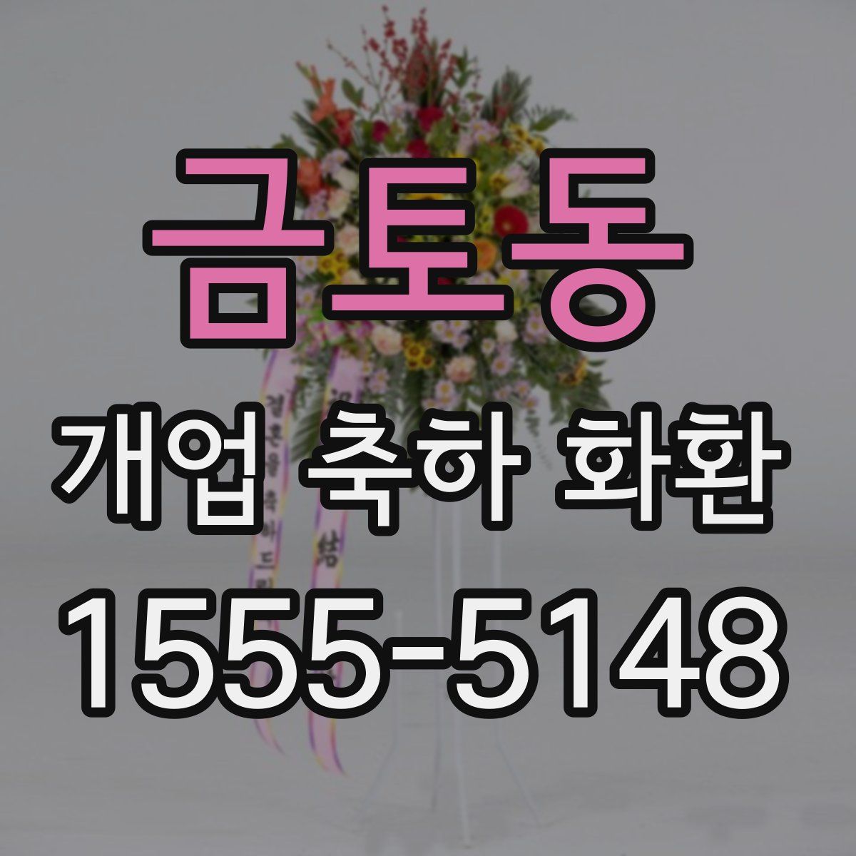 금토동 개업 축하 화환