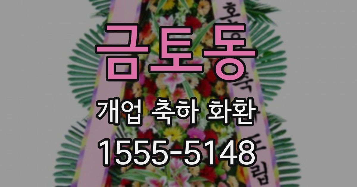 금토동 개업 축하 화환