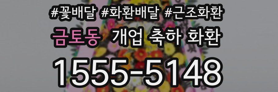 금토동 개업 축하 화환