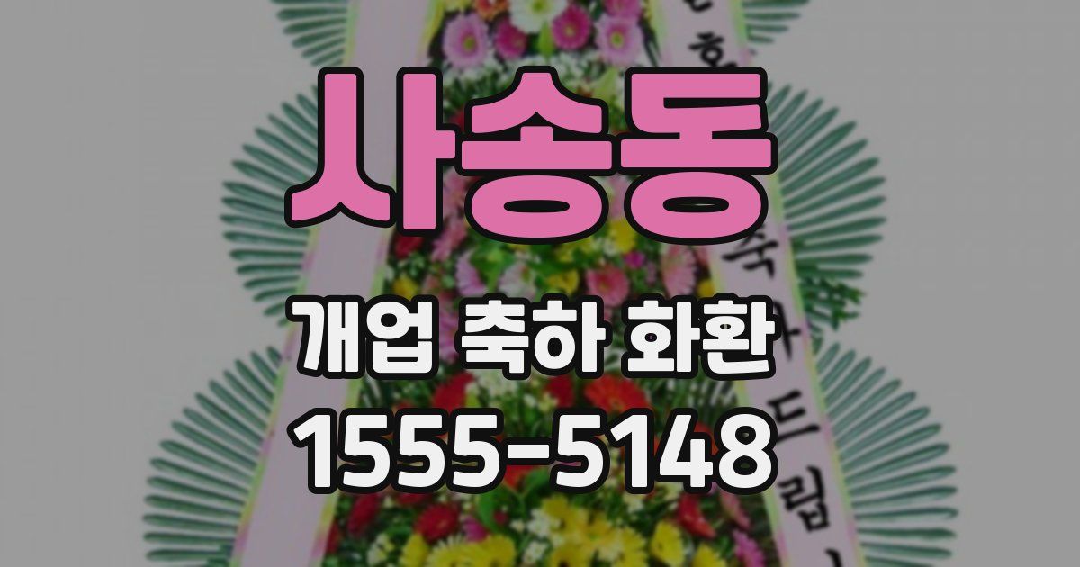 사송동 개업 축하 화환