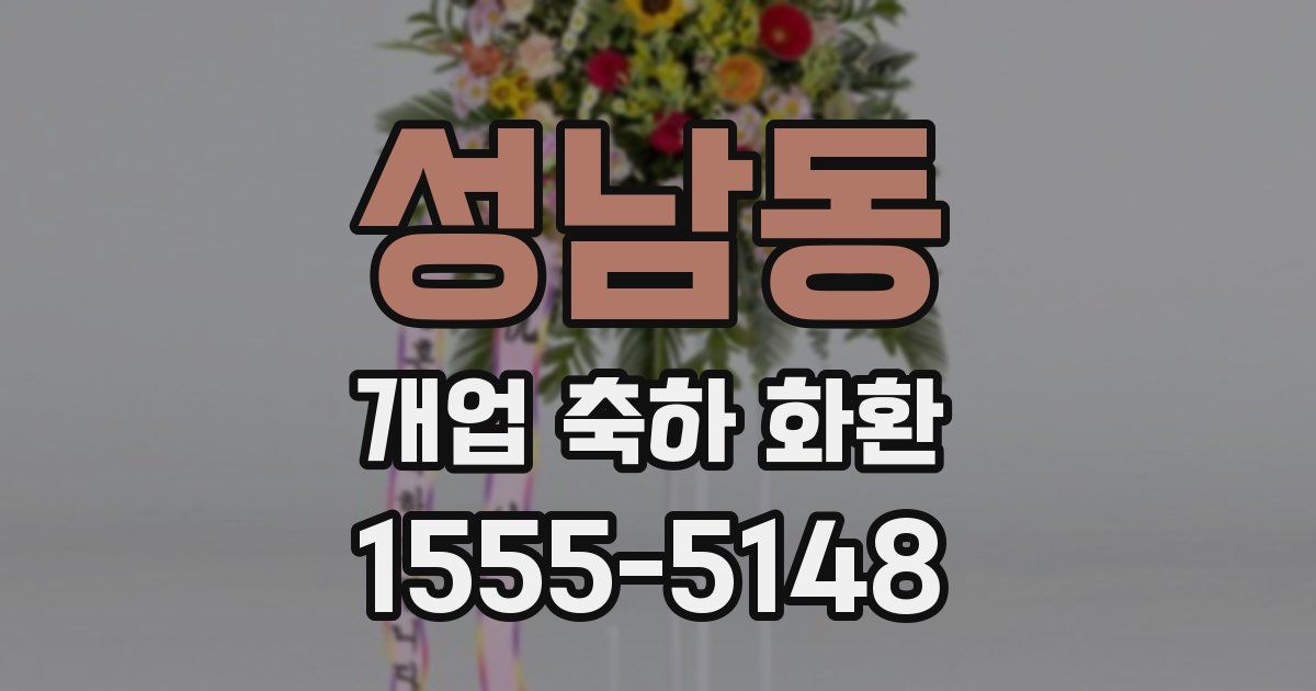 성남동 개업 축하 화환