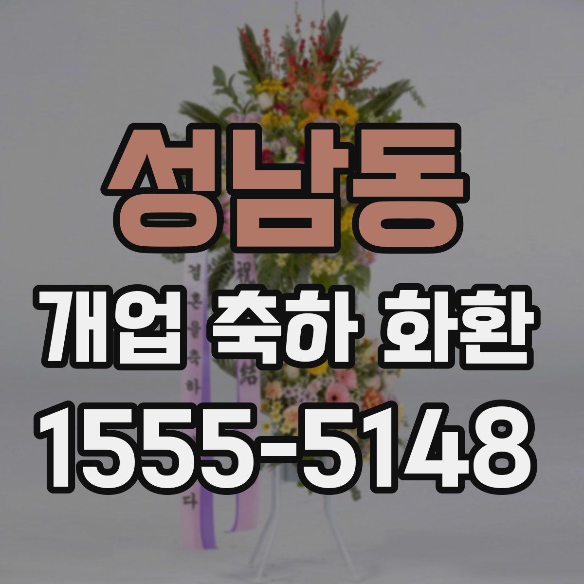 성남동 개업 축하 화환