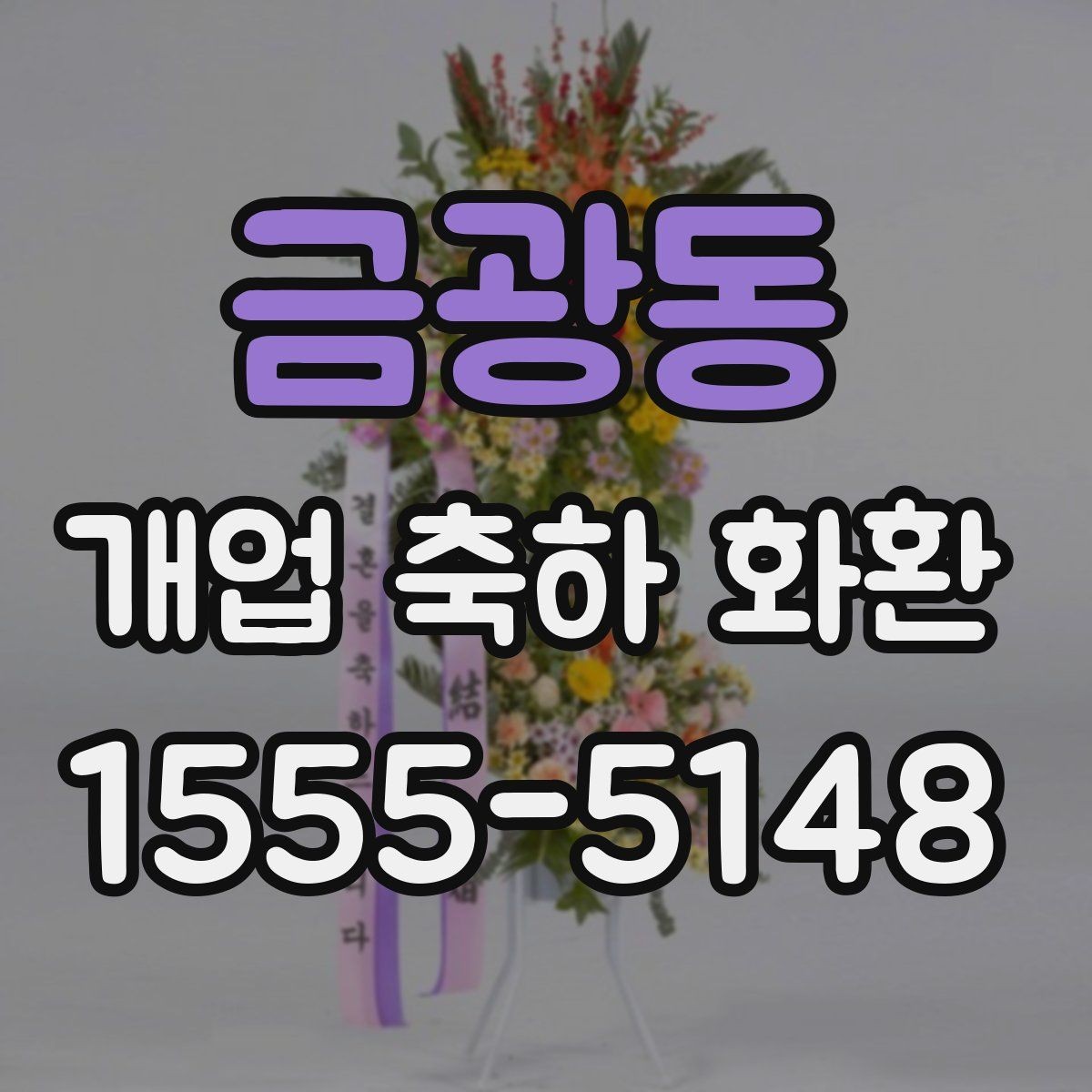 금광동 개업 축하 화환 현장 전달 전 최종 점검