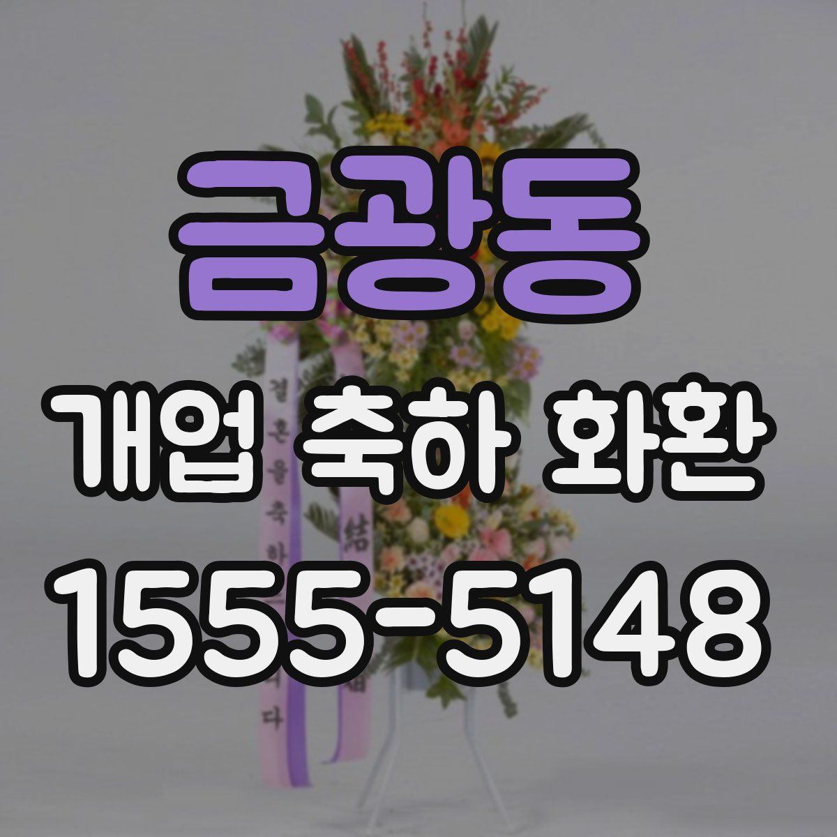 금광동 개업 축하 화환