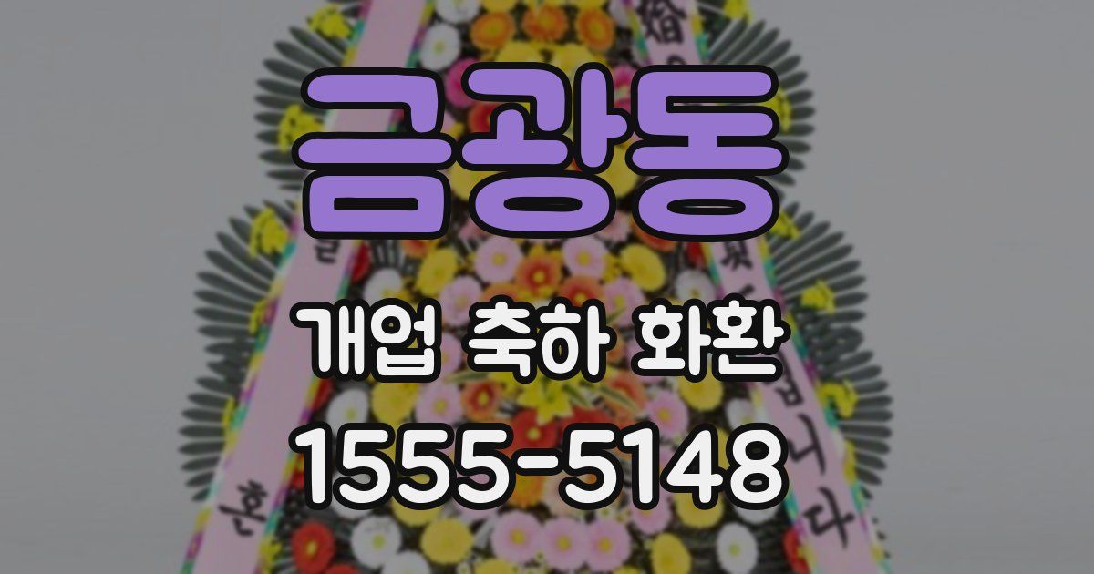 금광동 개업 축하 화환