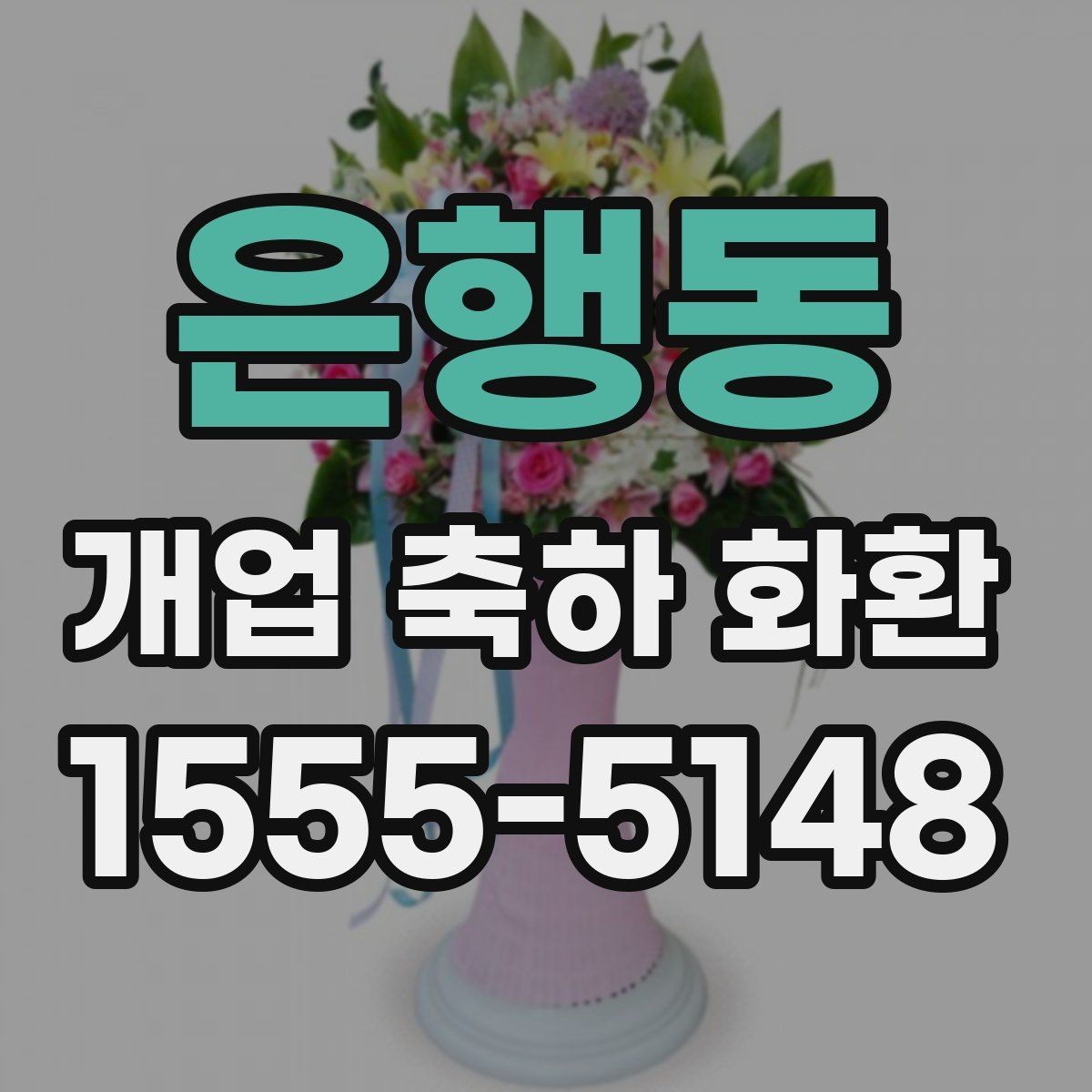은행동 개업 축하 화환 주문 전 준비해야 할 정보