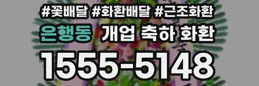 은행동 개업 축하 화환