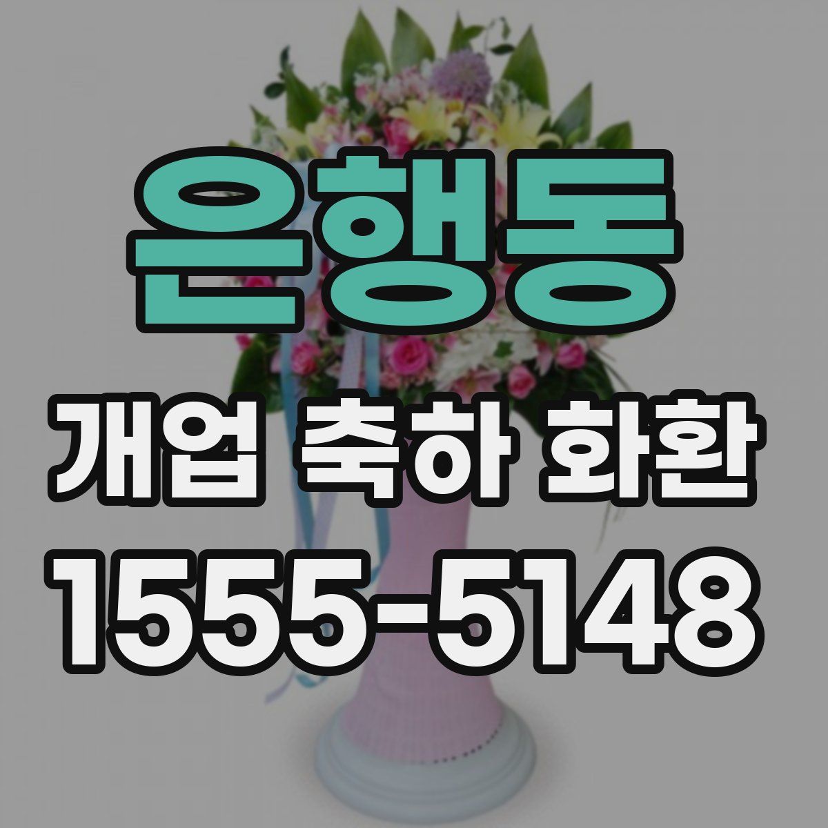 은행동 개업 축하 화환