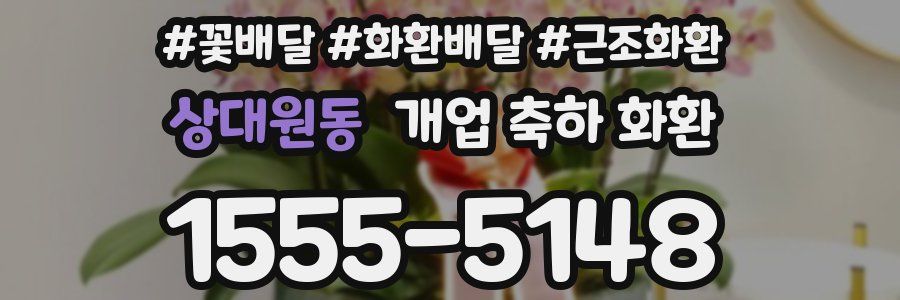 상대원동 개업 축하 화환