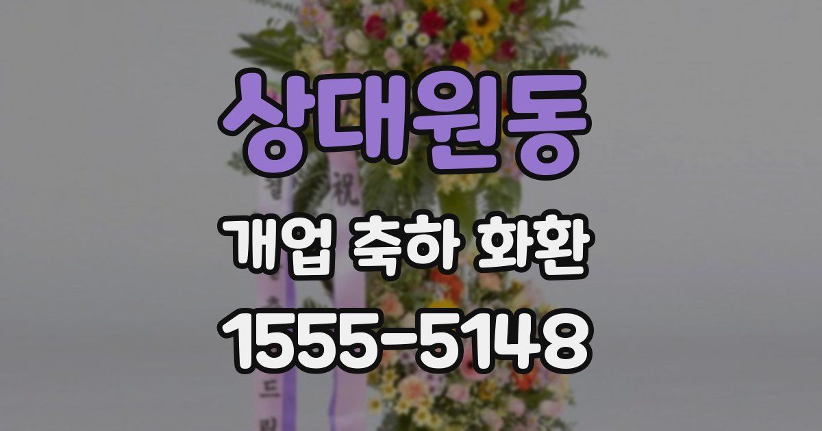 상대원동 개업 축하 화환