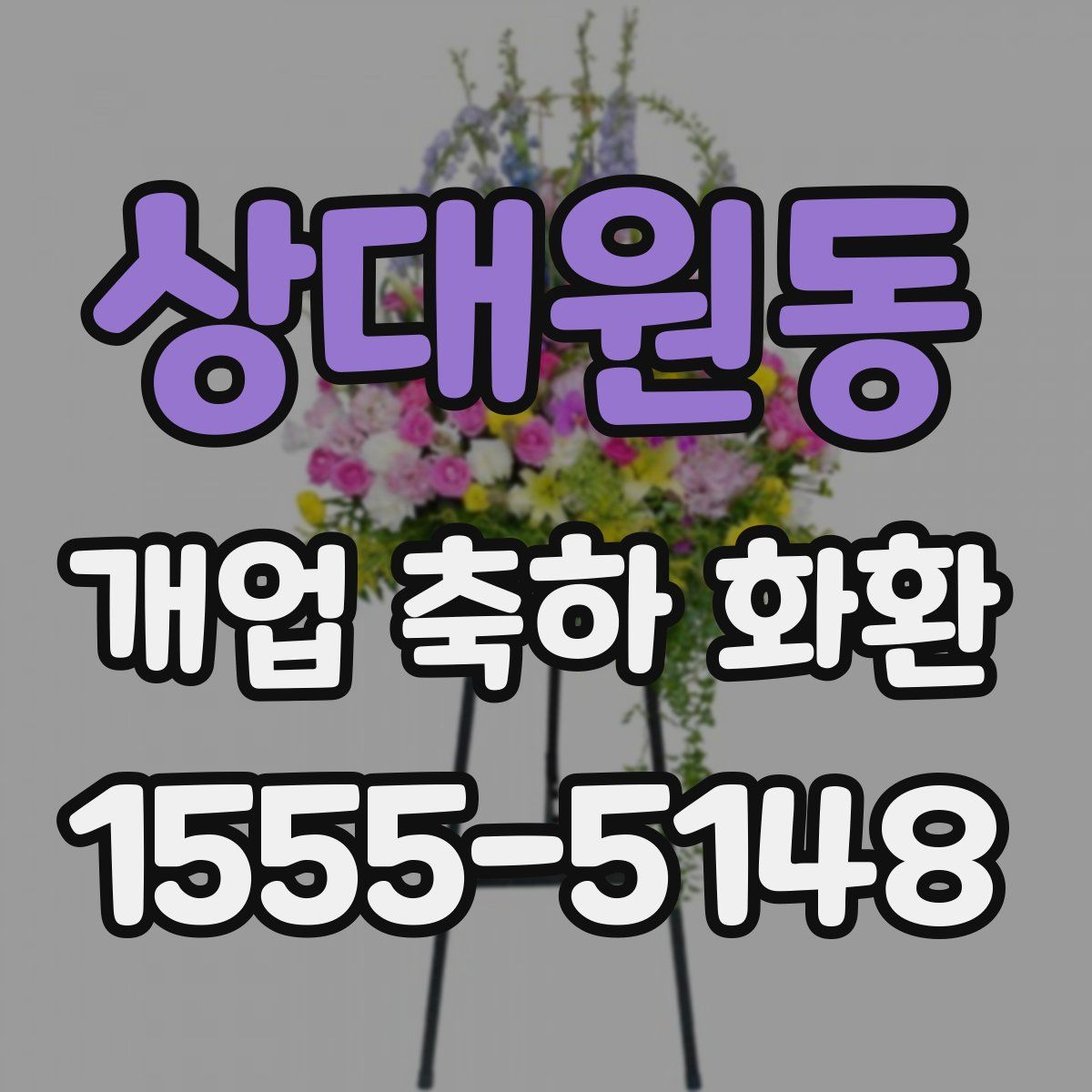 상대원동 개업 축하 화환