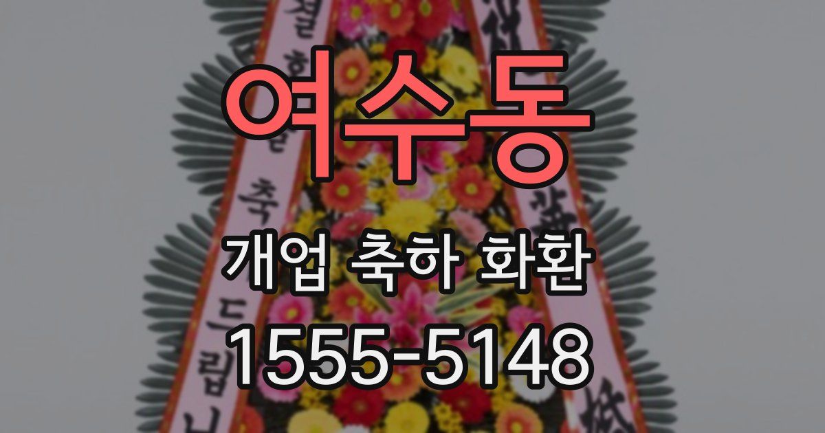 여수동 개업 축하 화환