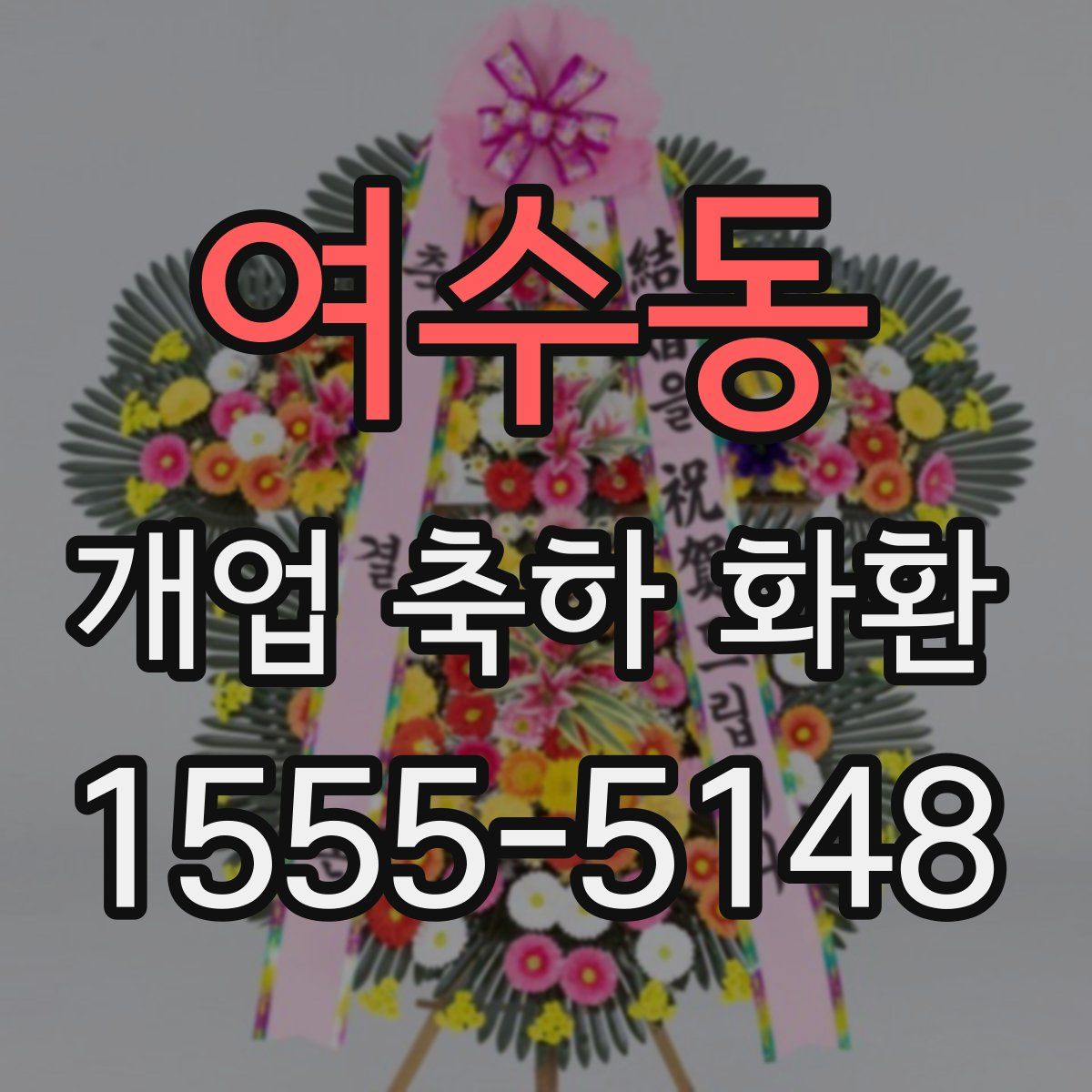 여수동 개업 축하 화환