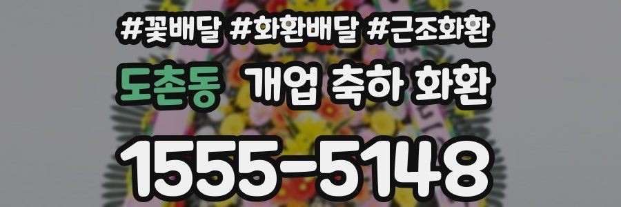 도촌동 개업 축하 화환