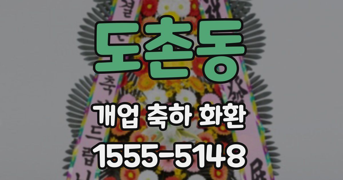 도촌동 개업 축하 화환