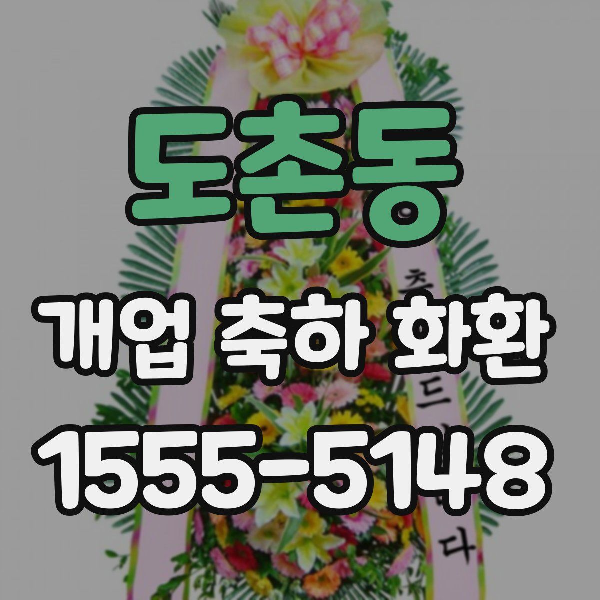 도촌동 개업 축하 화환