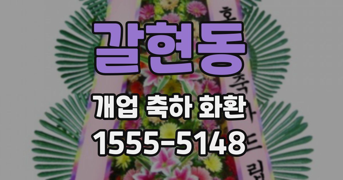 갈현동 개업 축하 화환