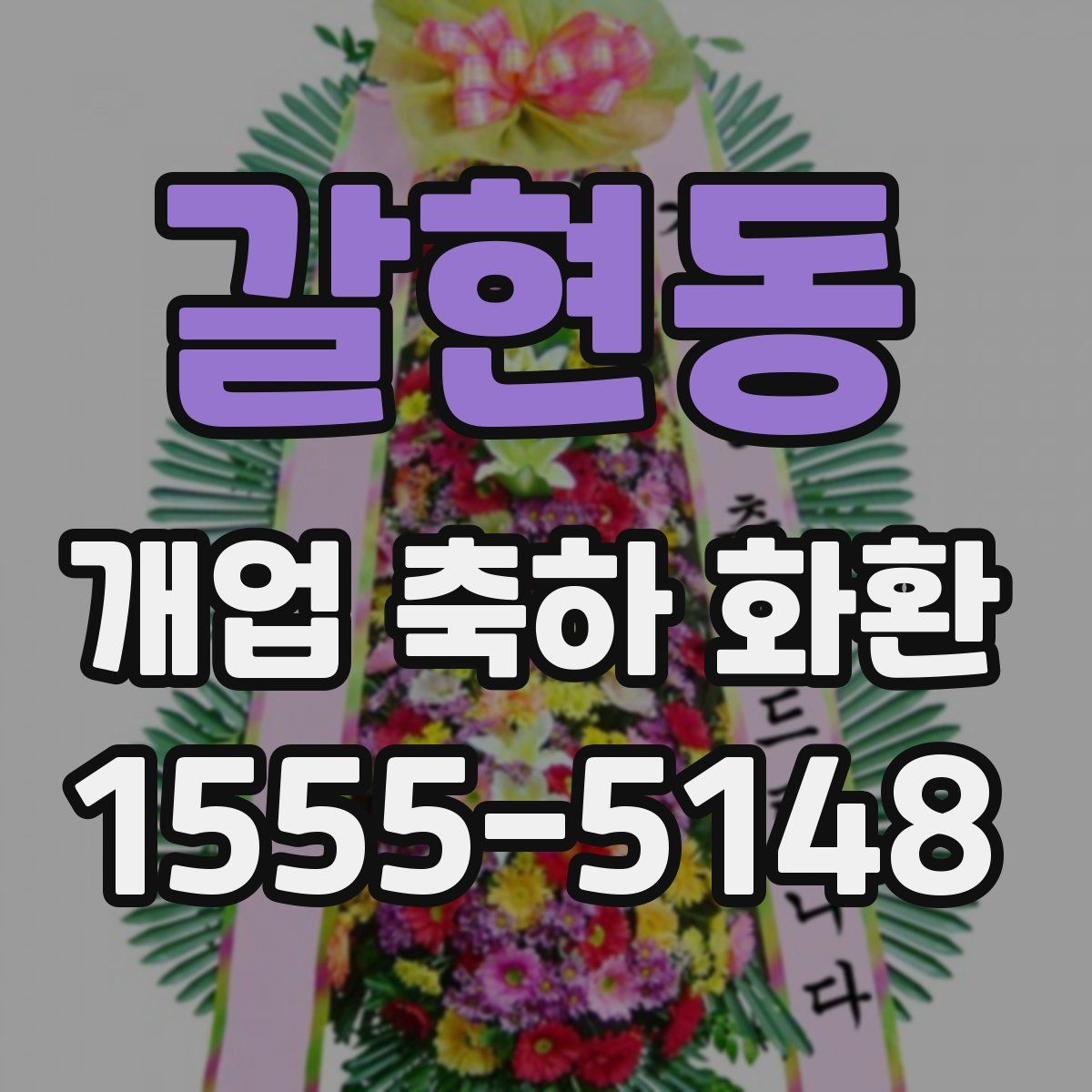 갈현동 개업 축하 화환