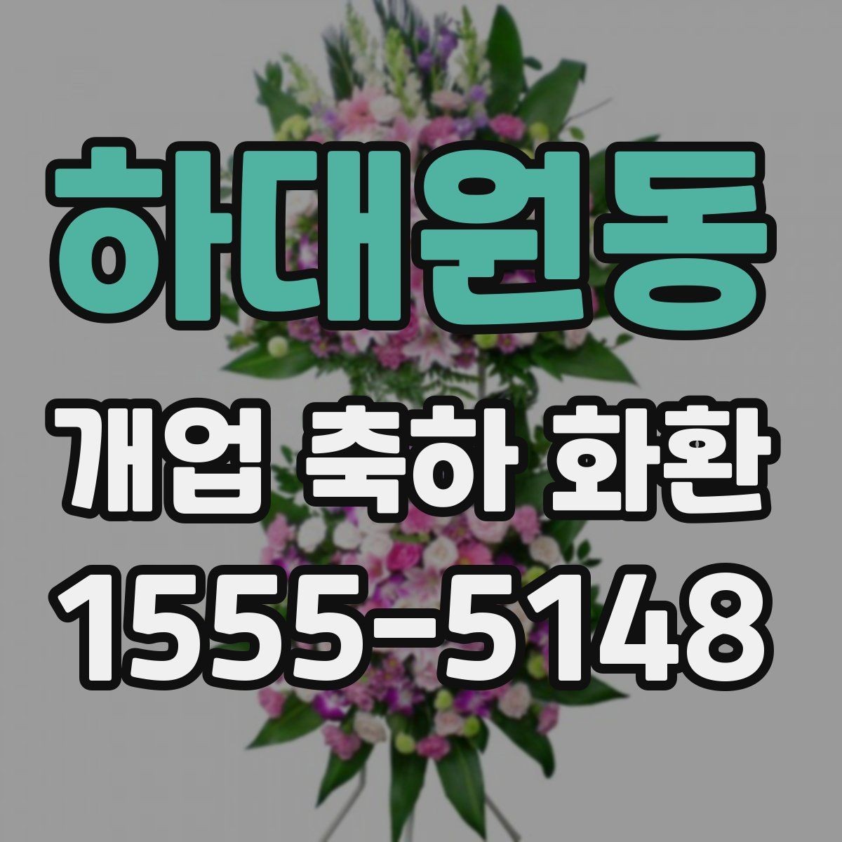 하대원동 개업 축하 화환 가격대별 구성 살펴보기