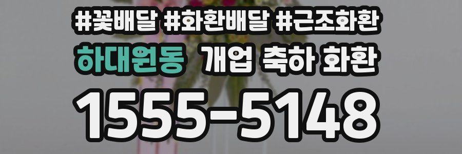 하대원동 개업 축하 화환