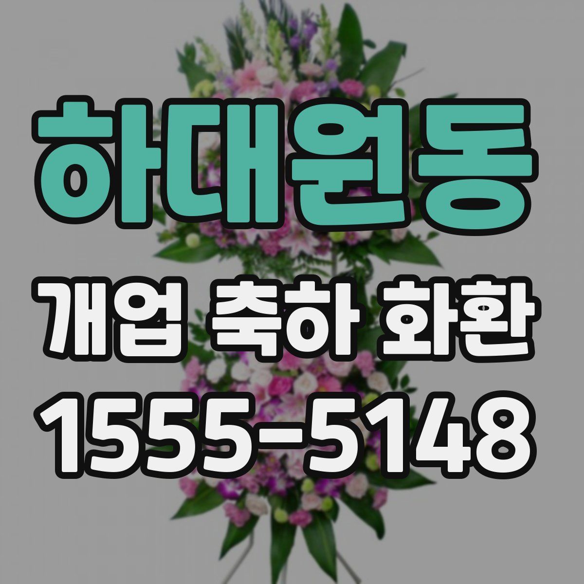 하대원동 개업 축하 화환