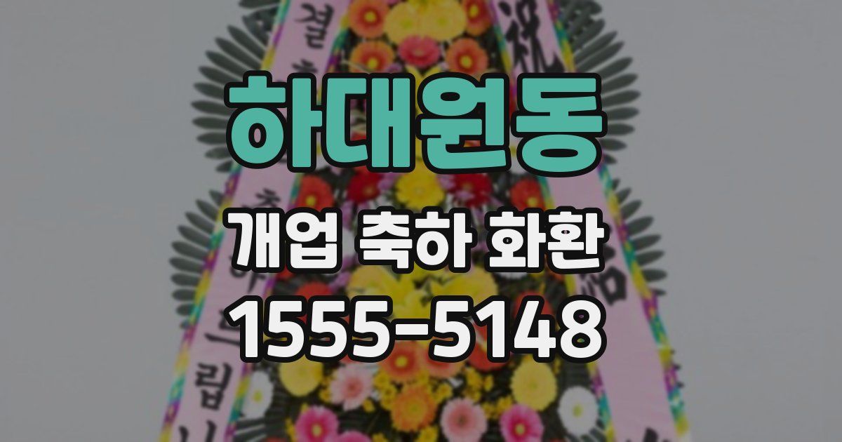 하대원동 개업 축하 화환