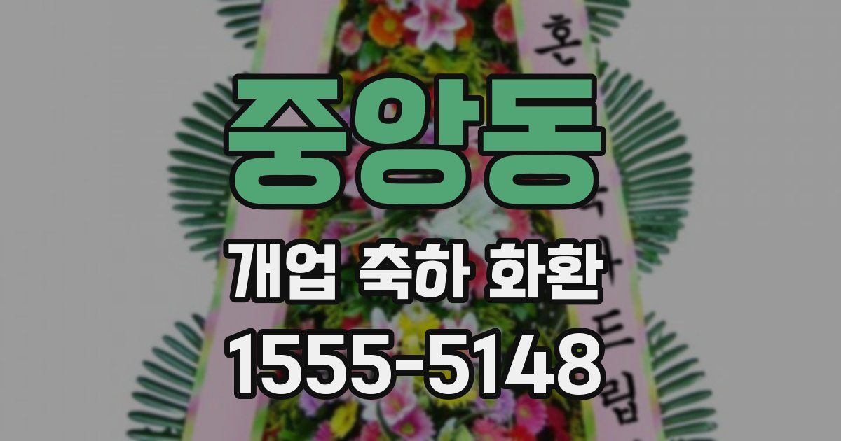 중앙동 개업 축하 화환