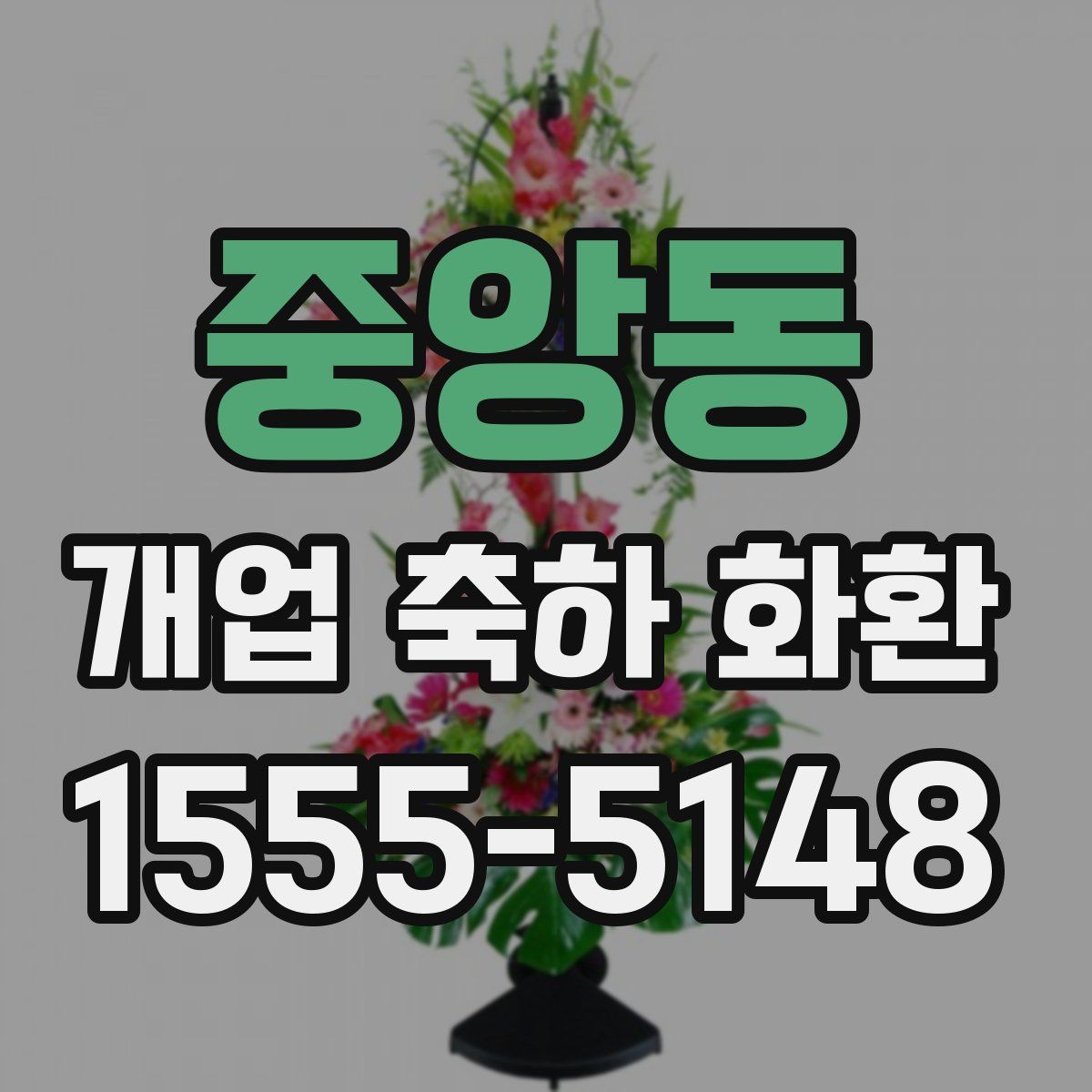 중앙동 개업 축하 화환