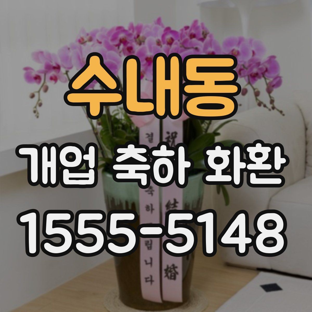 수내동 개업 축하 화환 주문 후 확인해야 할 내용