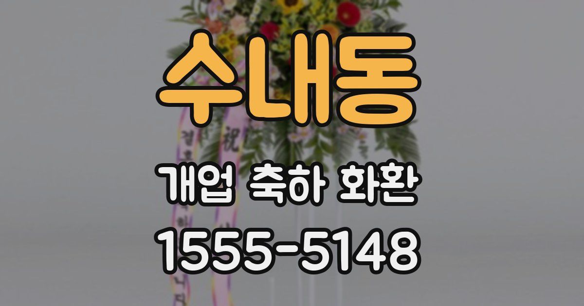 수내동 개업 축하 화환