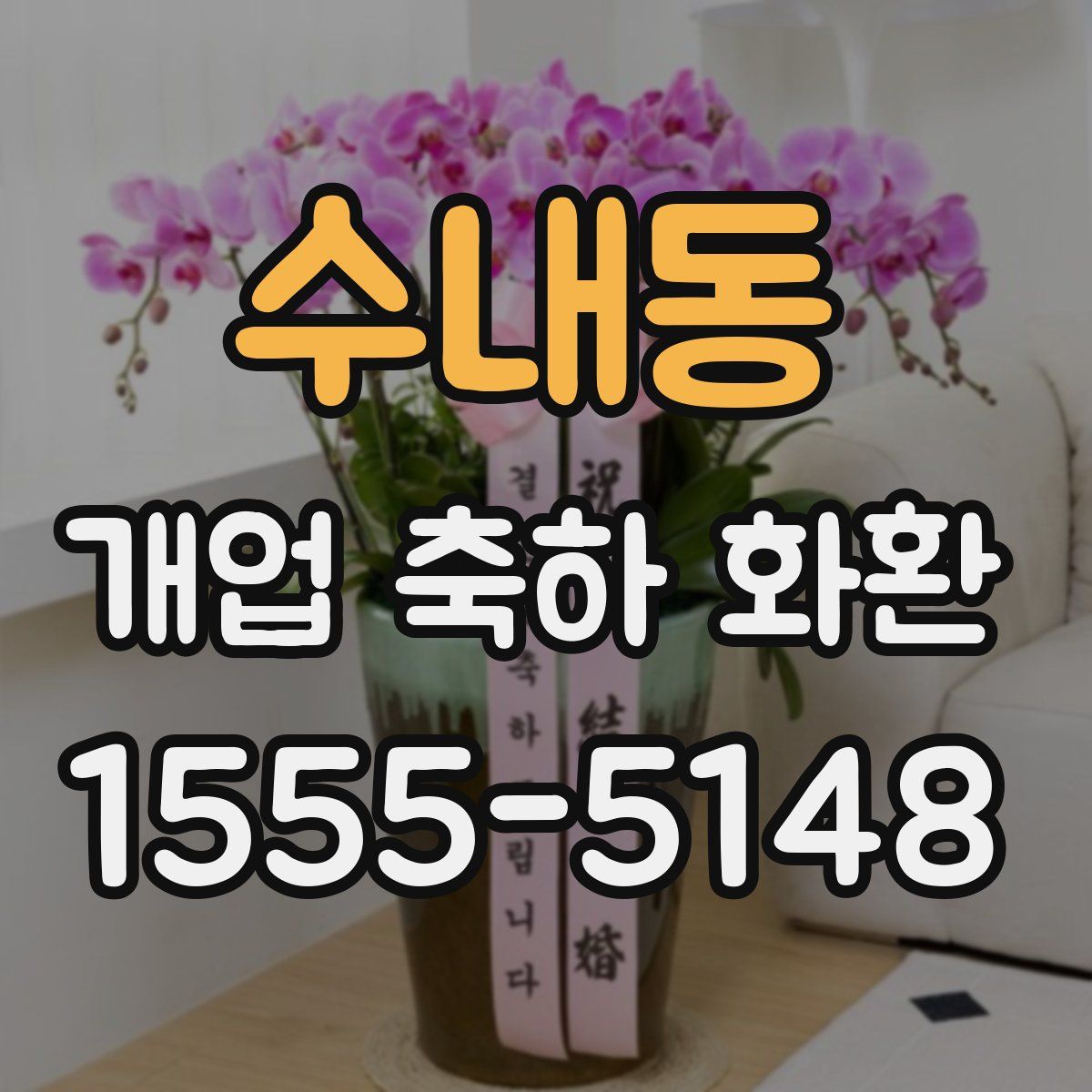 수내동 개업 축하 화환