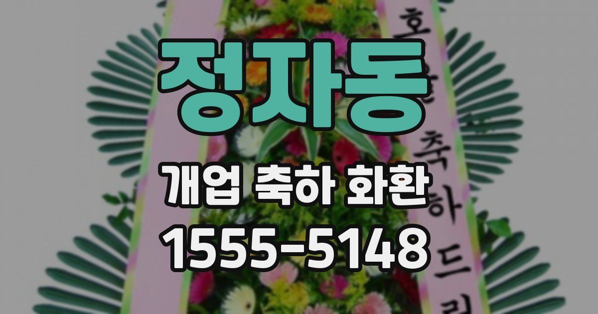 정자동 개업 축하 화환