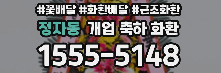 정자동 개업 축하 화환