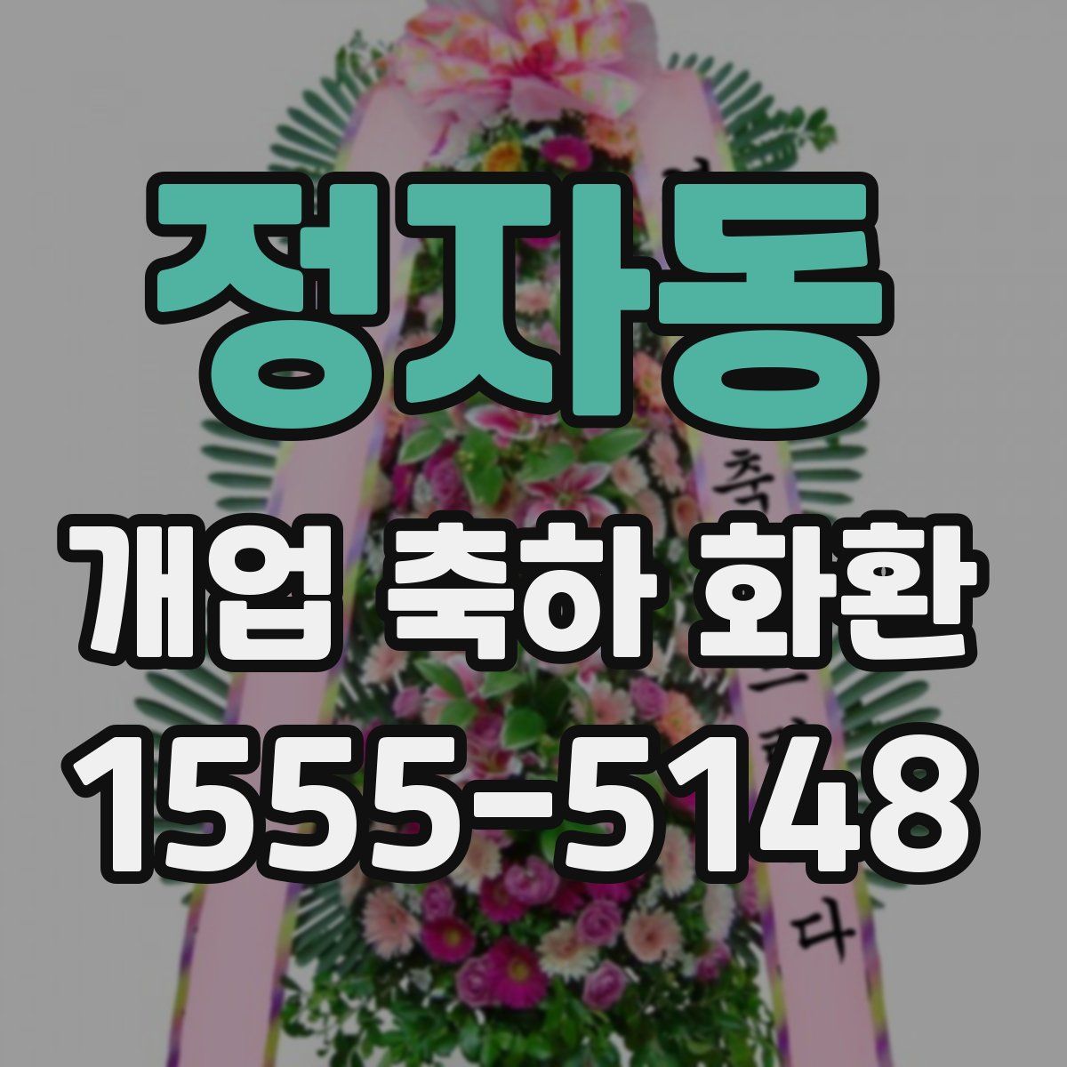 정자동 개업 축하 화환