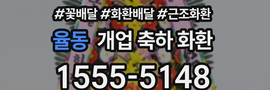 율동 개업 축하 화환