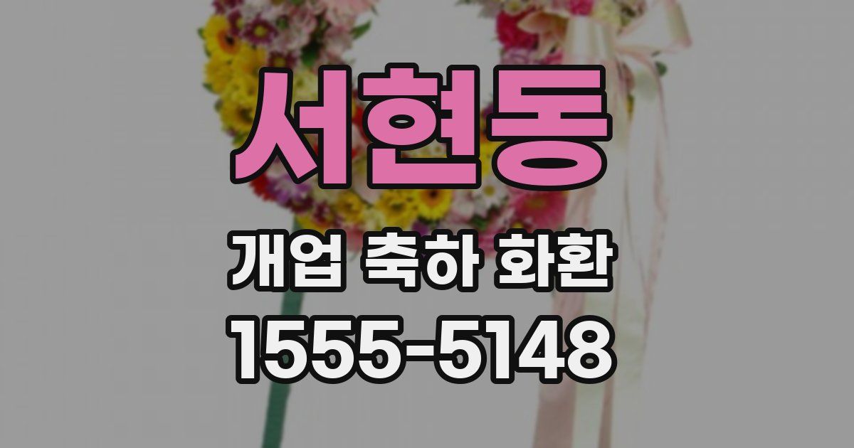 서현동 개업 축하 화환