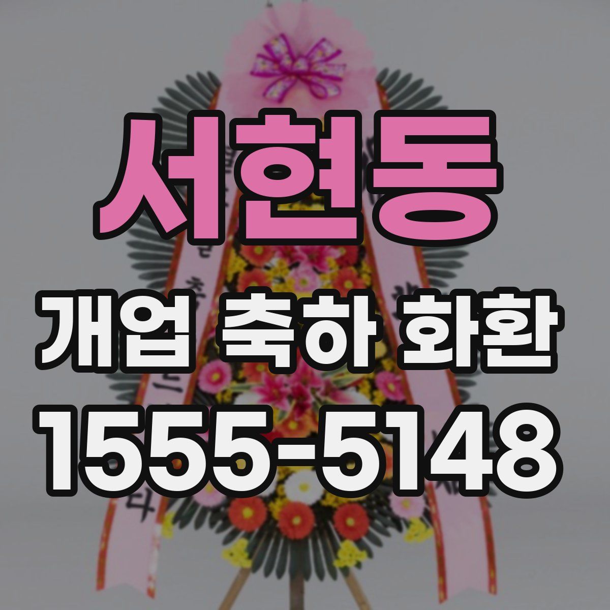 서현동 개업 축하 화환