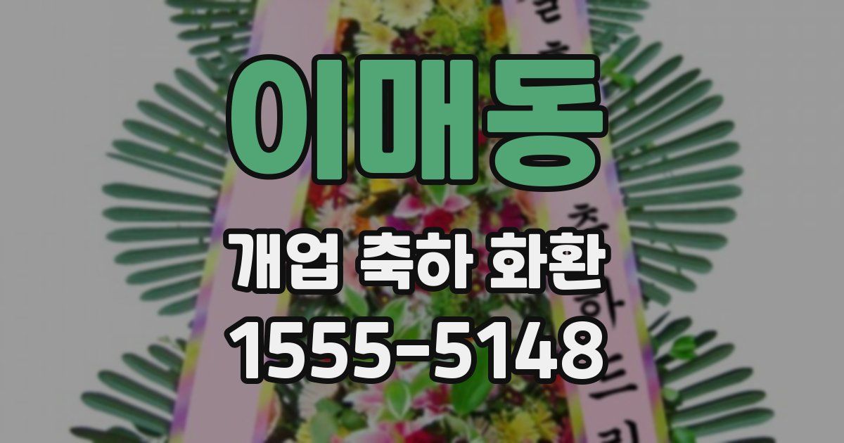 이매동 개업 축하 화환