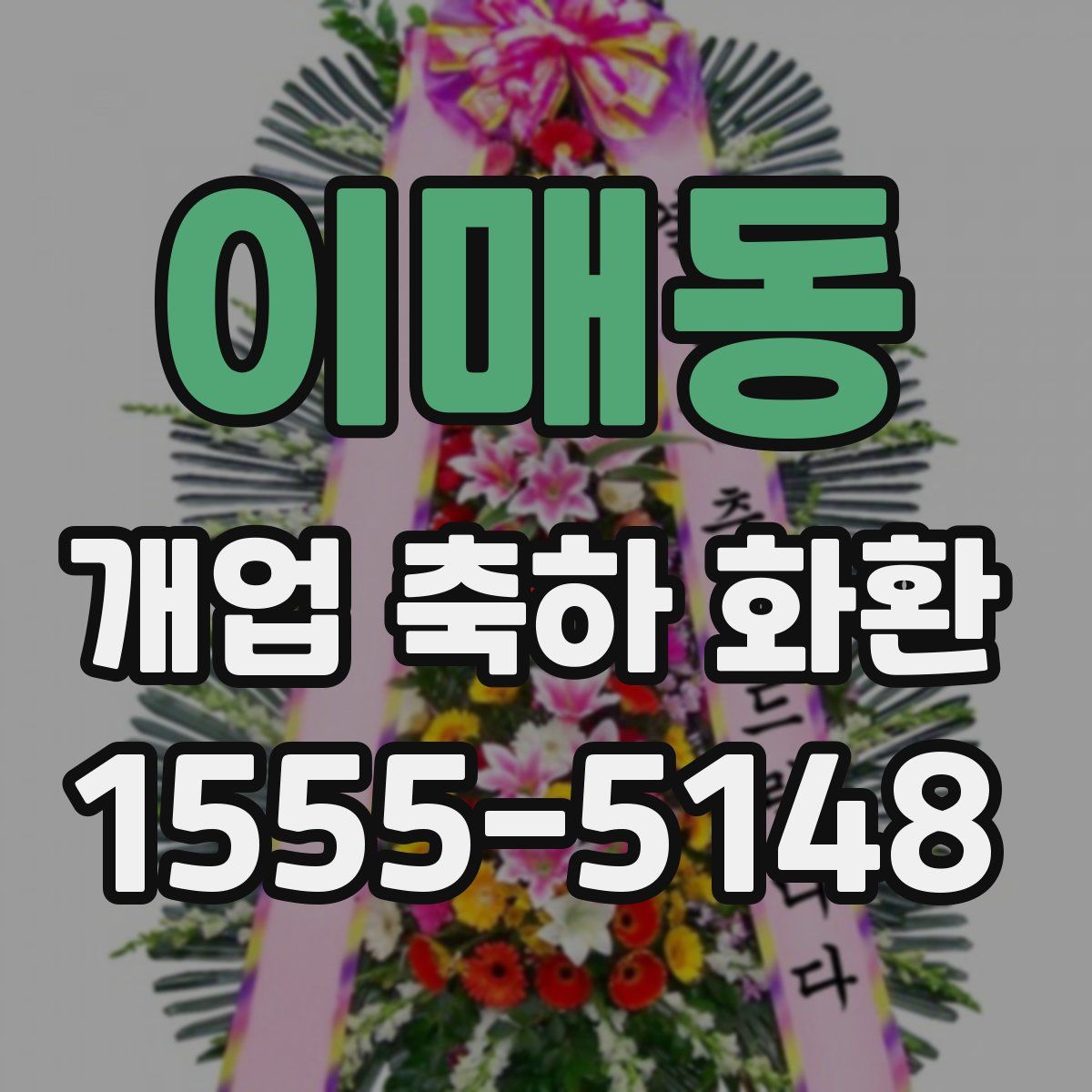 이매동 개업 축하 화환