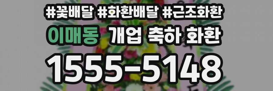 이매동 개업 축하 화환